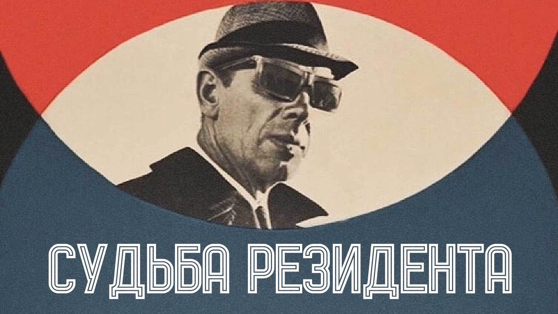 Судьба резидента