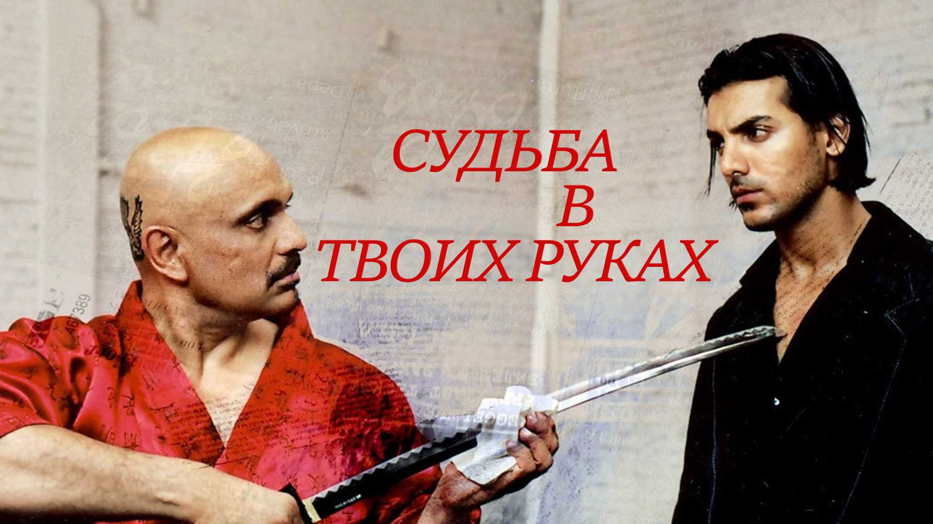 Судьба в твоих руках