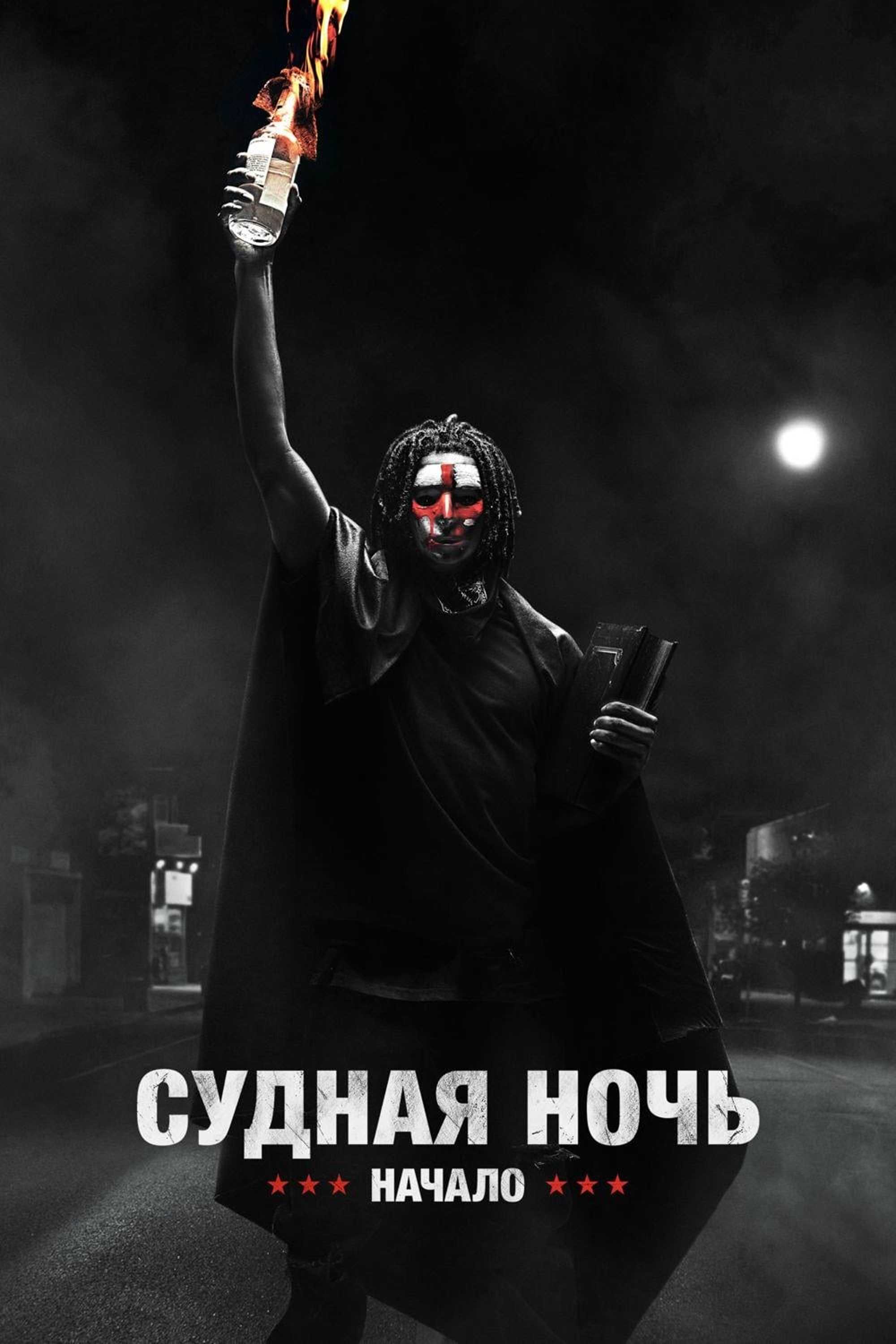 Судная ночь. Начало