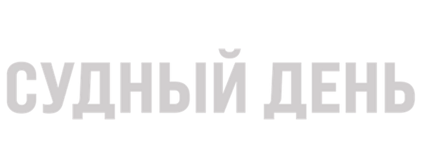 Судный день