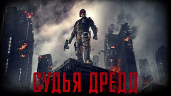 Судья Дредд