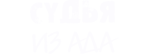 Судья из ада