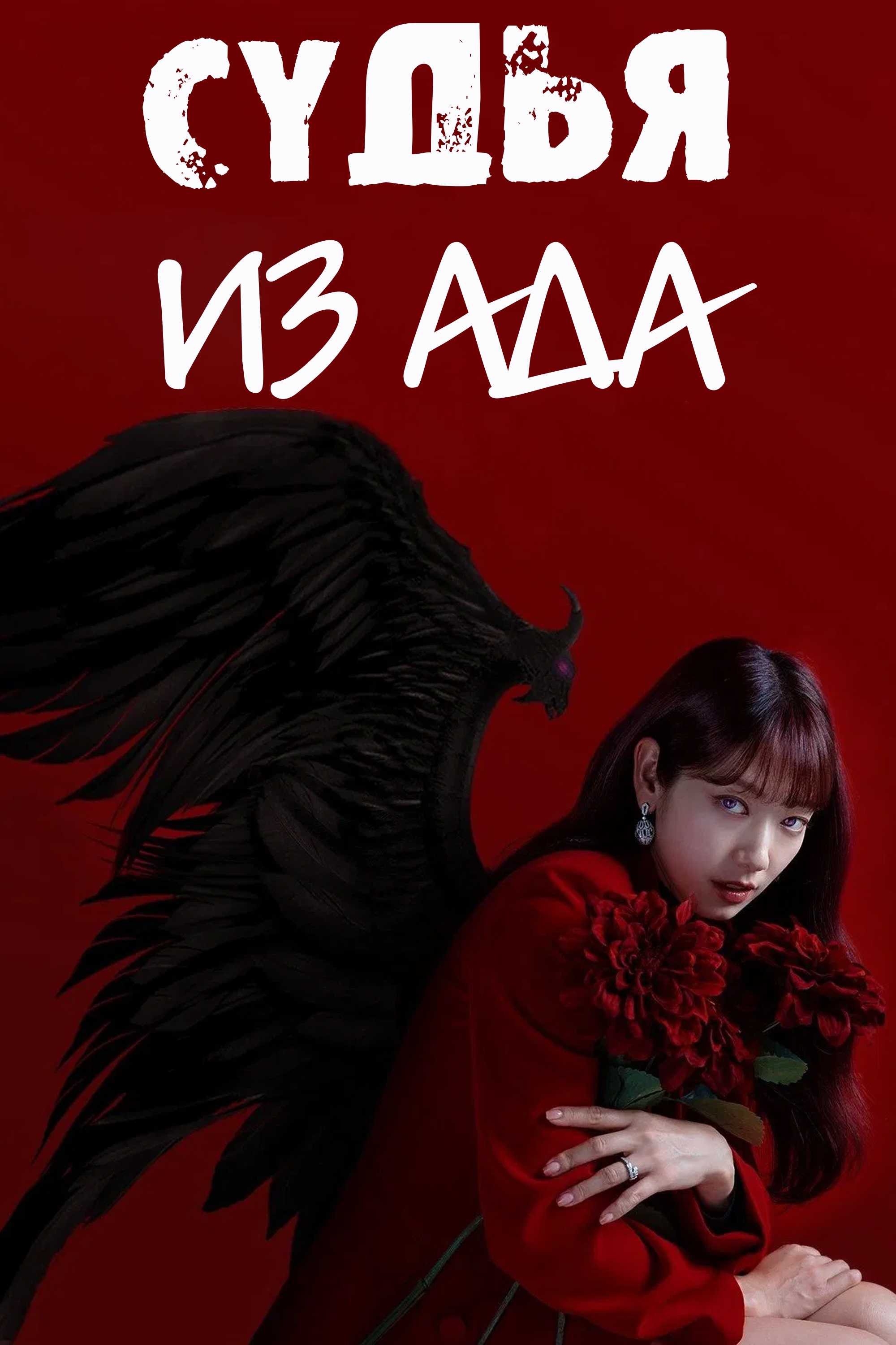 Судья из ада