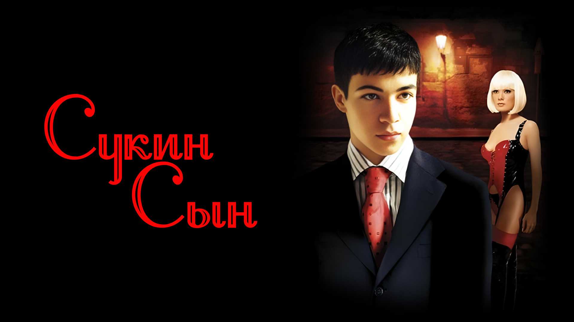 Сукин сын