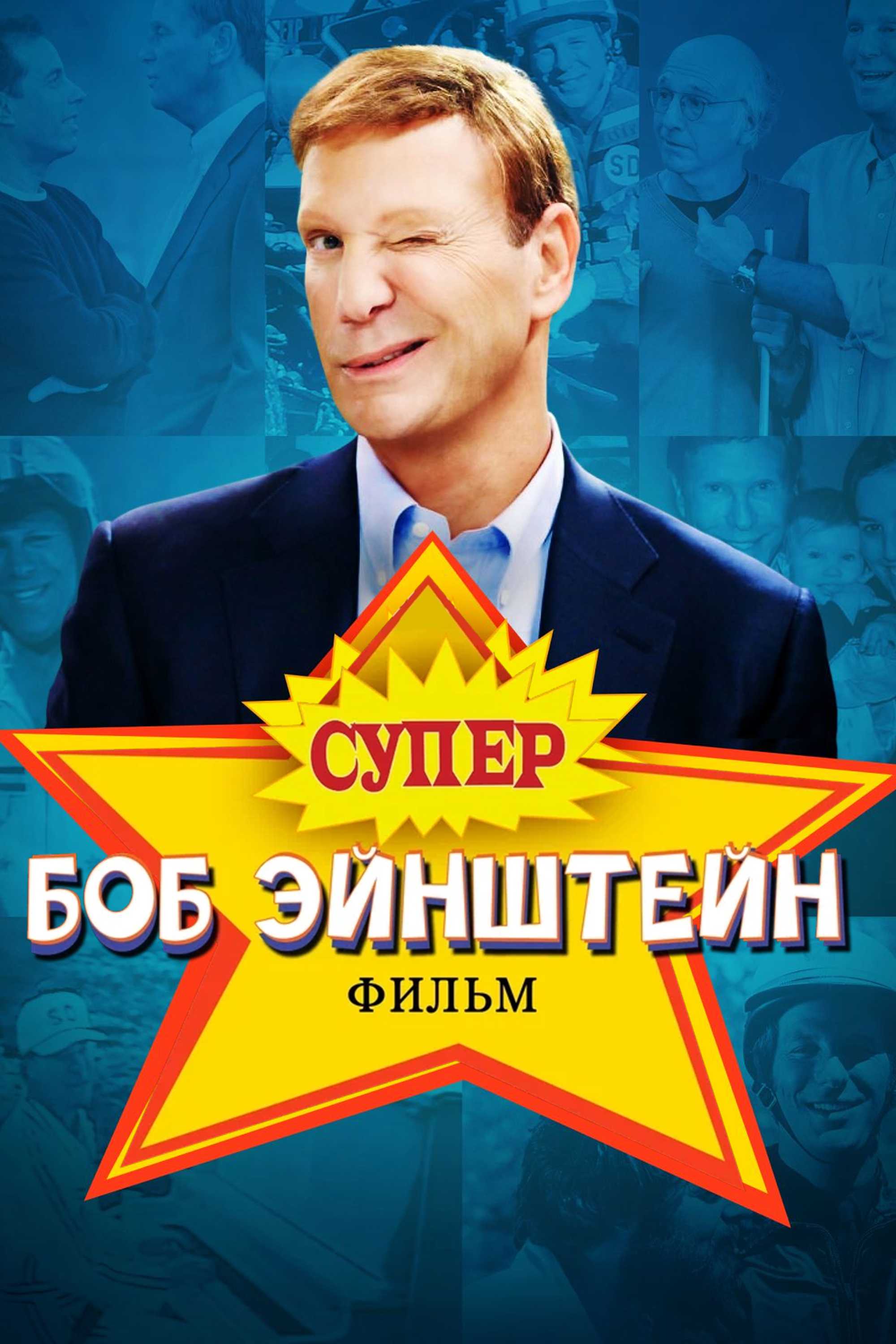 Супер Боб Эйнштейн: Фильм