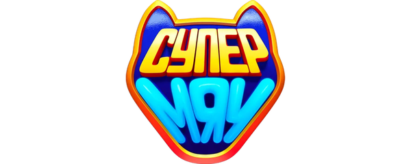 Супер МЯУ