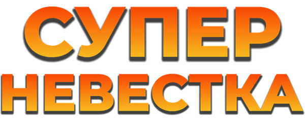 Супер невестка