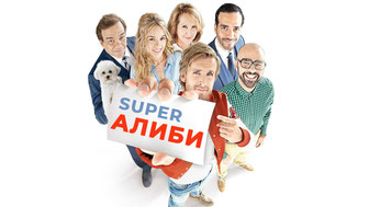 SuperАлиби