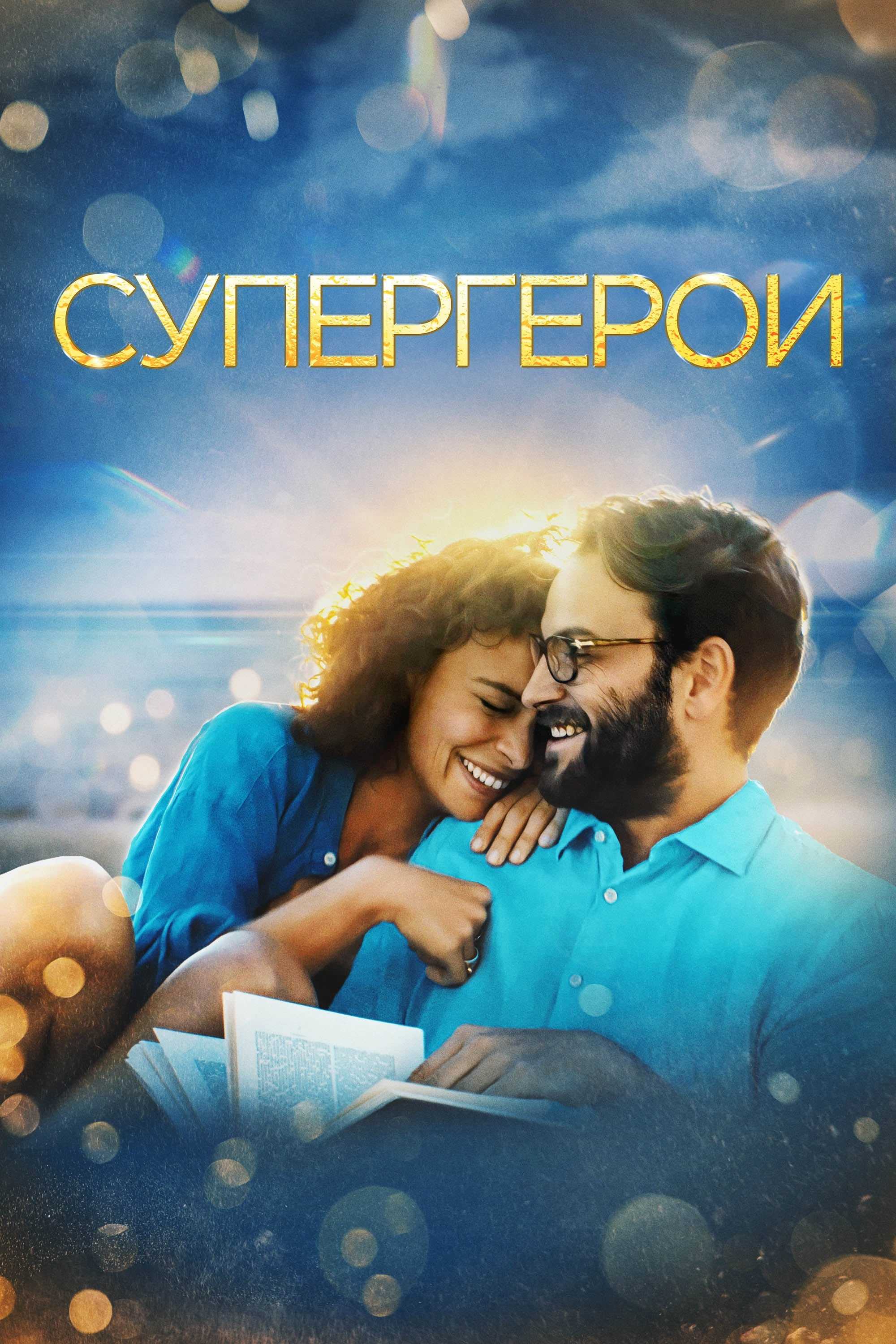 Супергерои