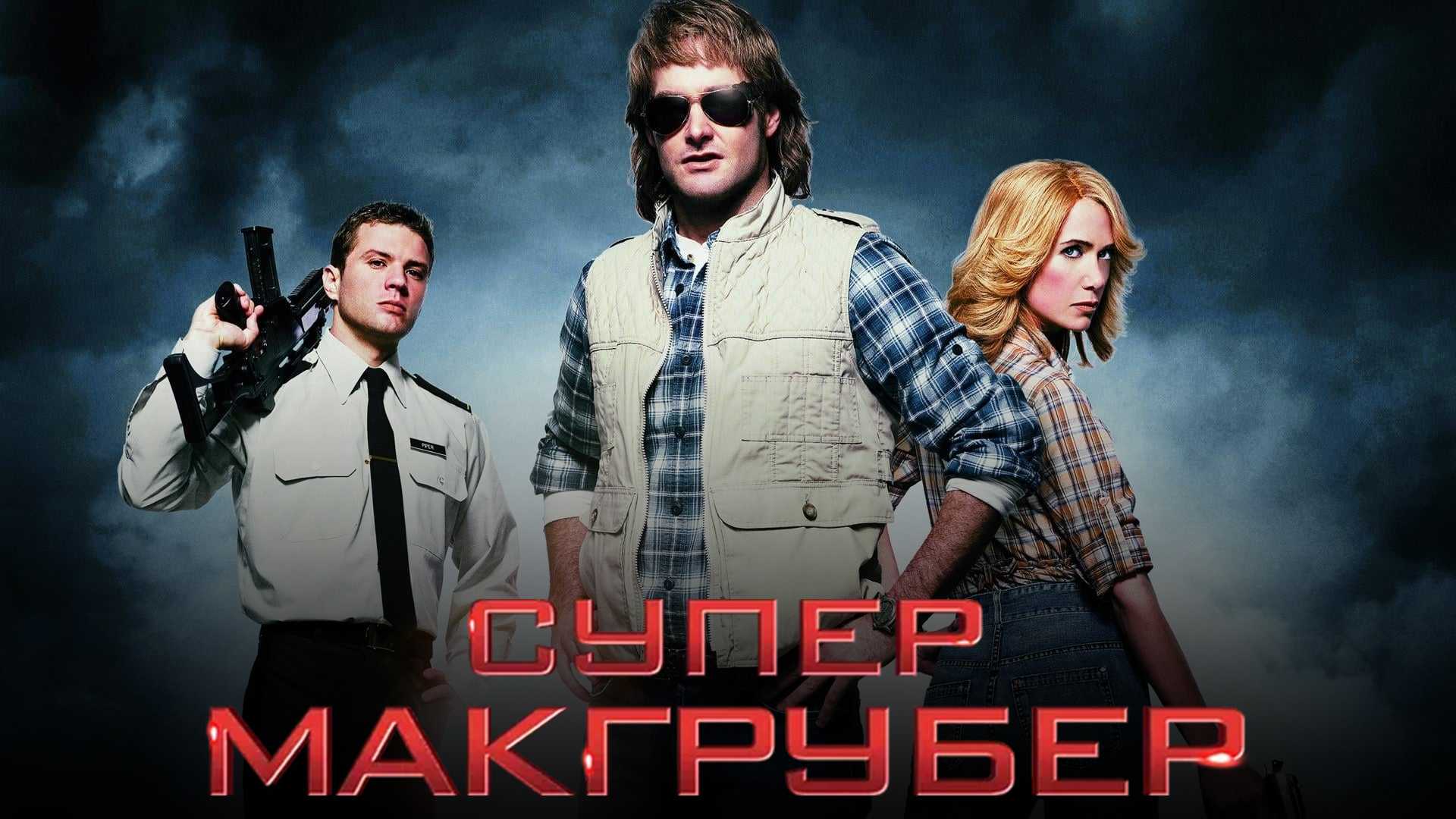 СуперМакГрубер