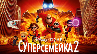 Суперсемейка 2