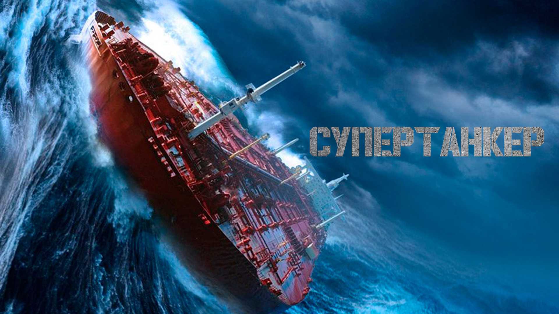 Супертанкер