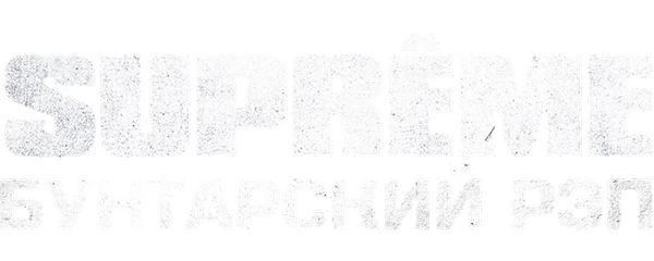 Supreme: Бунтарский рэп