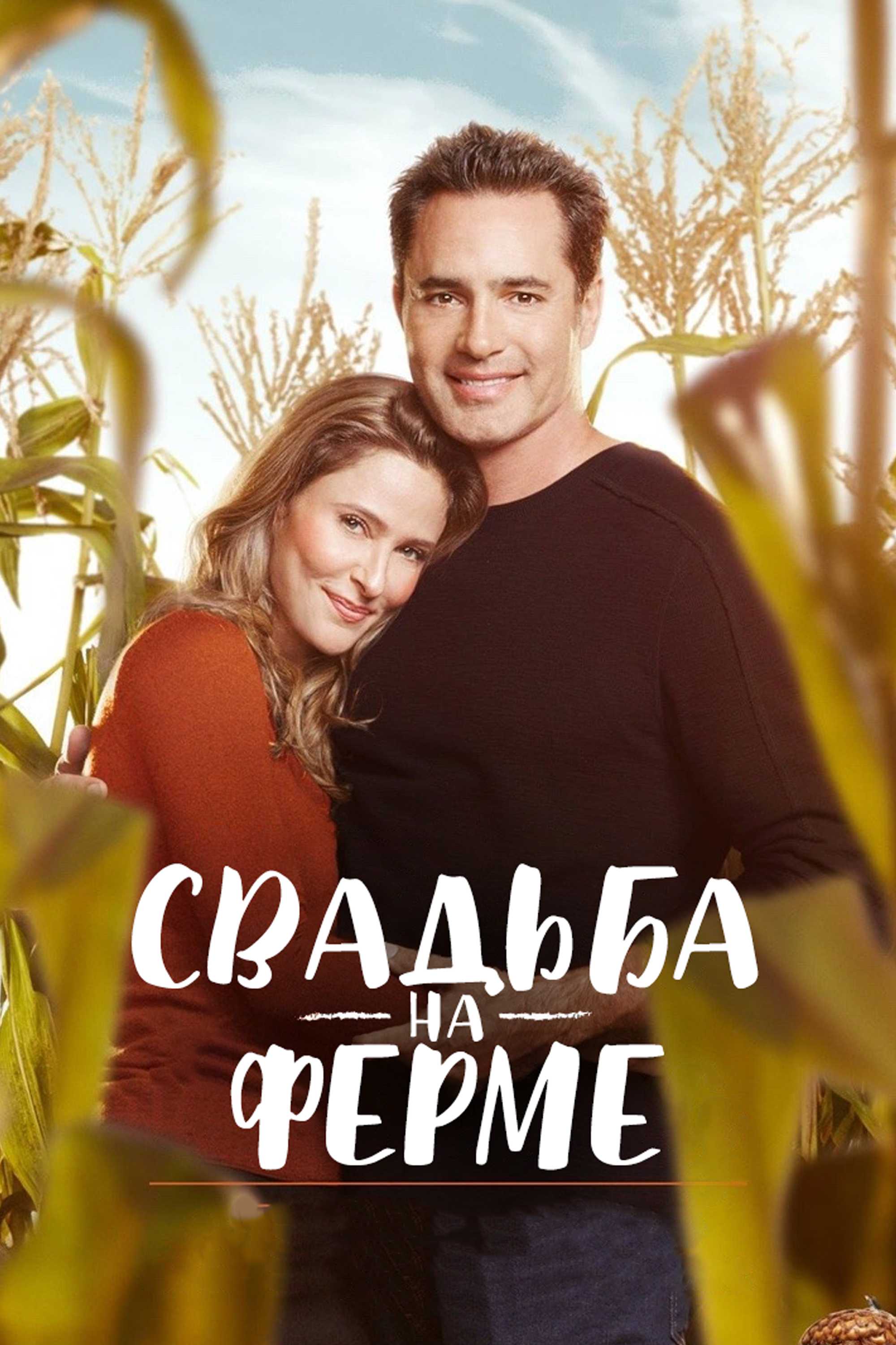 Свадьба на ферме