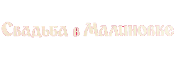 Свадьба в Малиновке