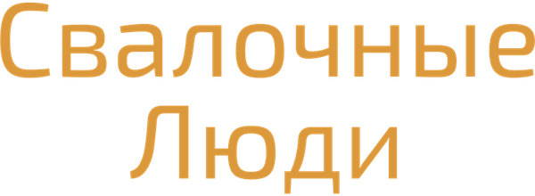 Свалочные люди