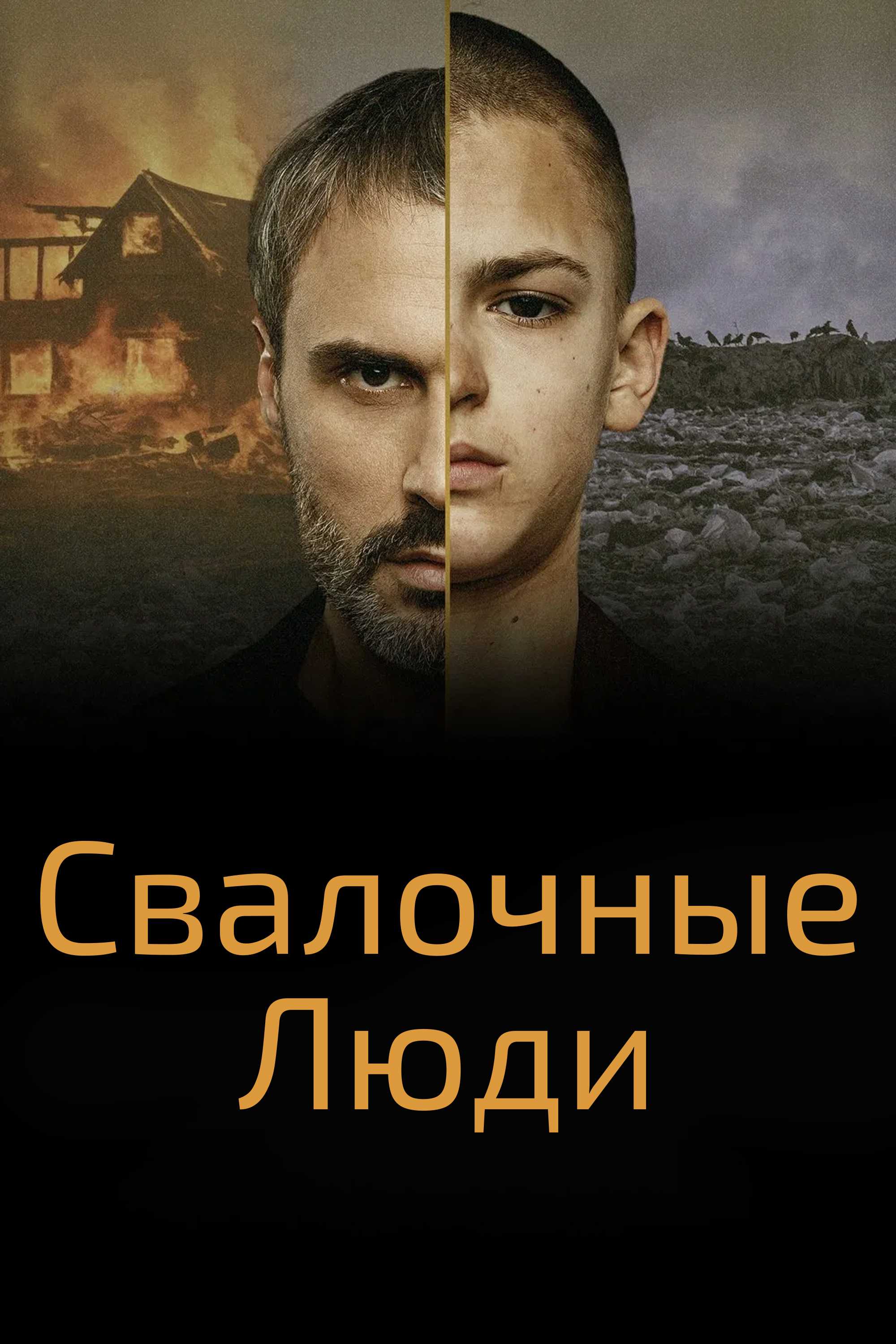 Свалочные люди