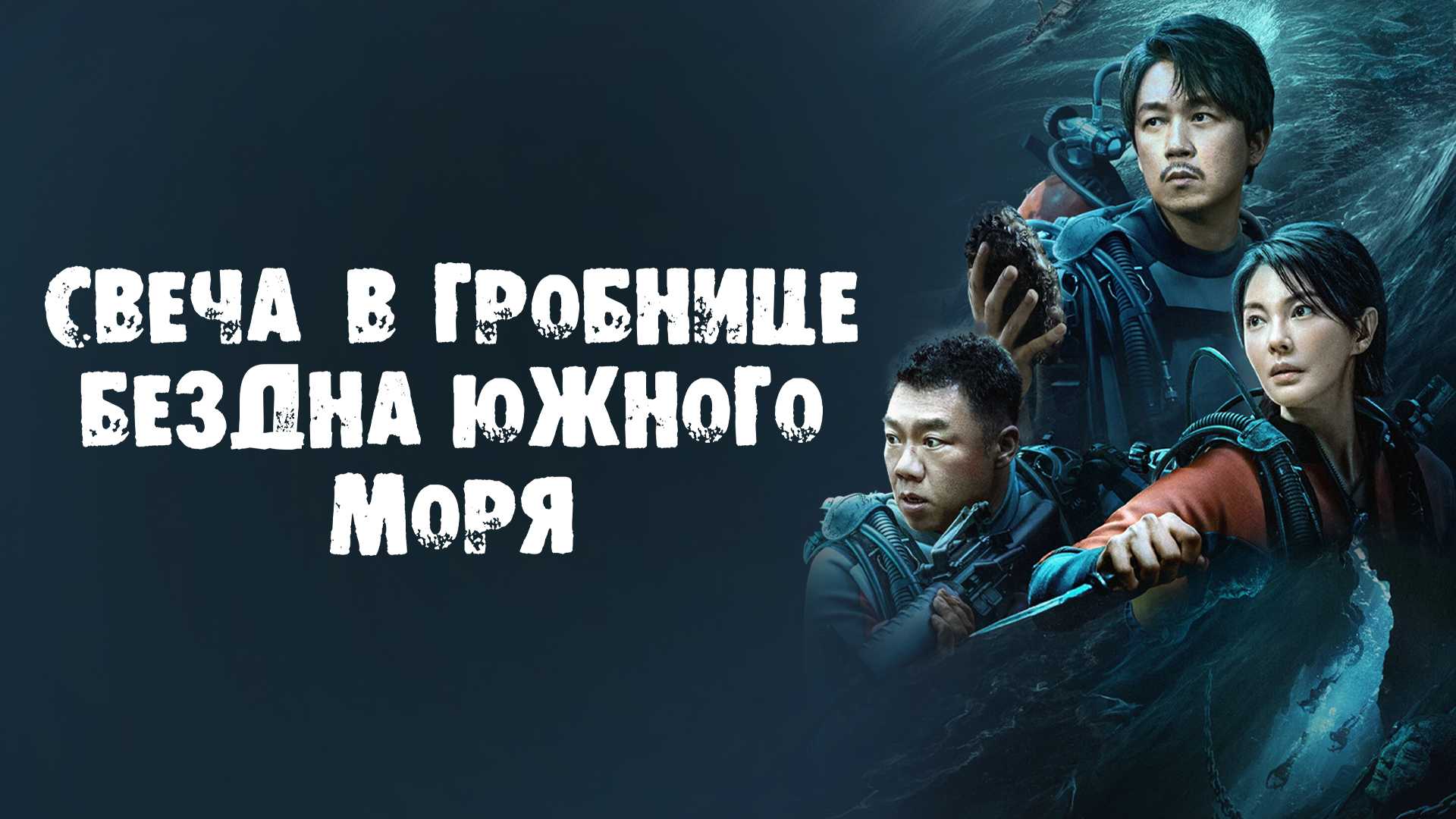 Свеча в гробнице: Бездна Южного моря