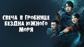 Свеча в гробнице: Бездна Южного моря