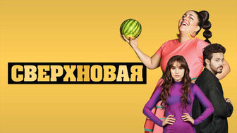Сверхновая