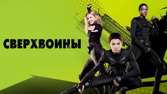 Сверхвоины