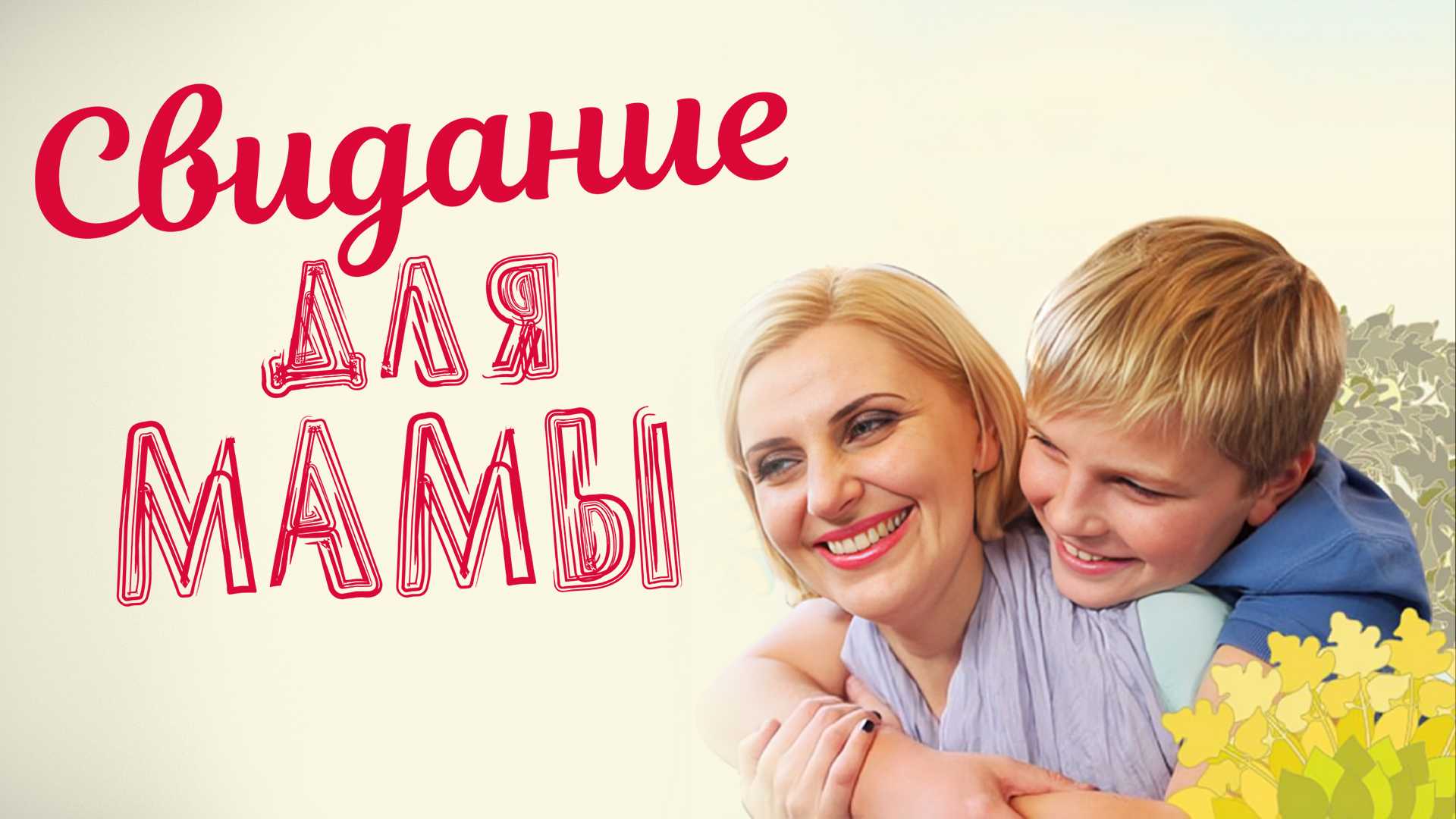 Свидание для мамы