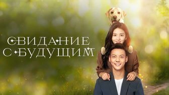 Свидание с будущим