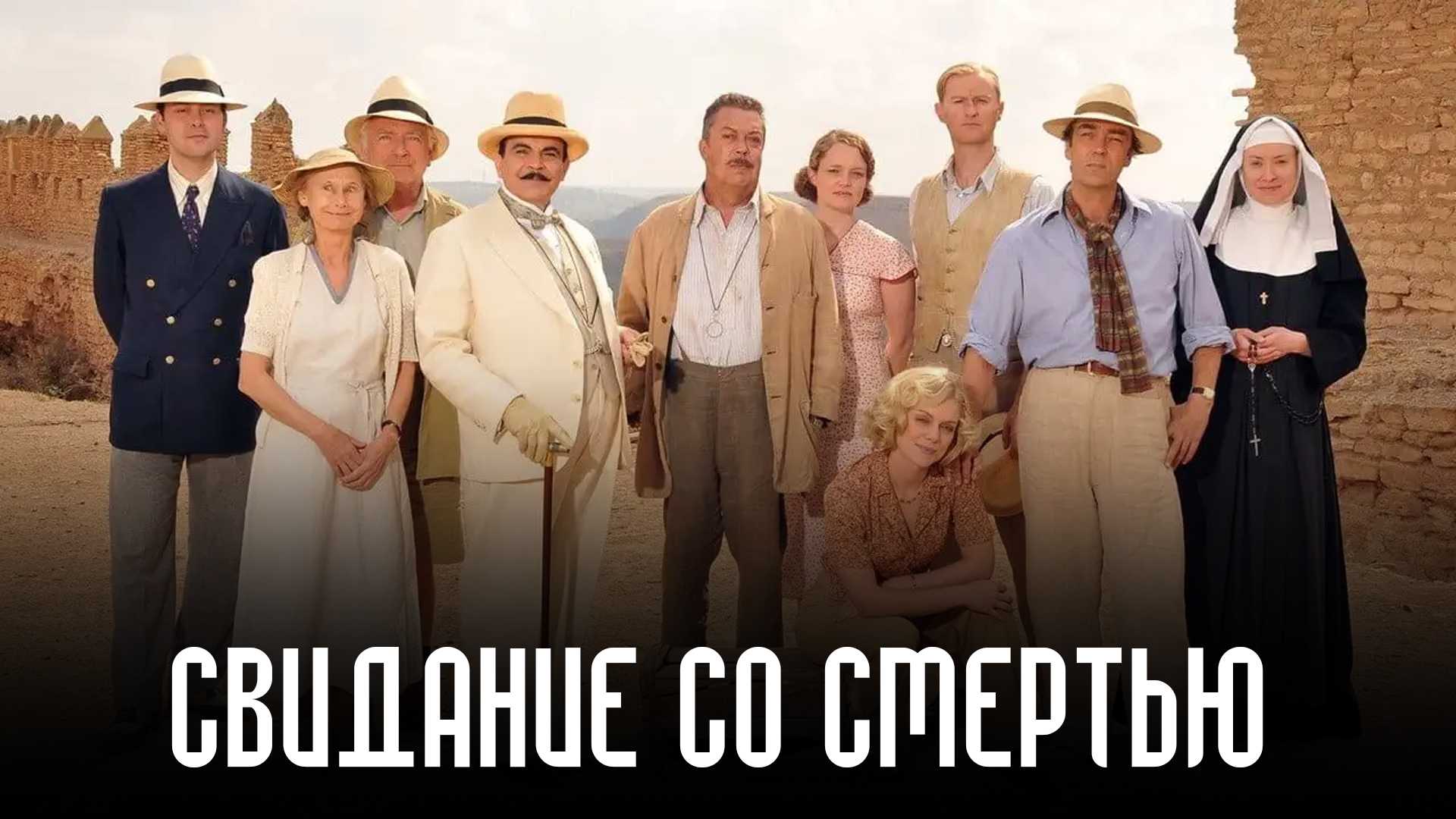 Свидание со смертью