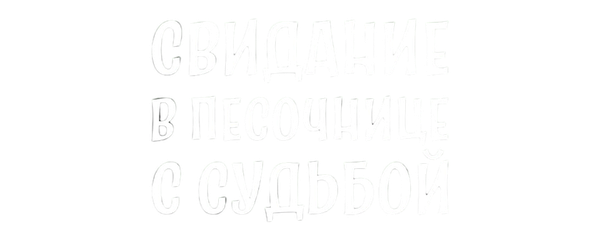 Свидание в песочнице с судьбой