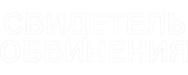 Свидетель обвинения