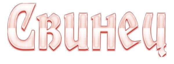 Свинец
