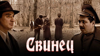 Свинец
