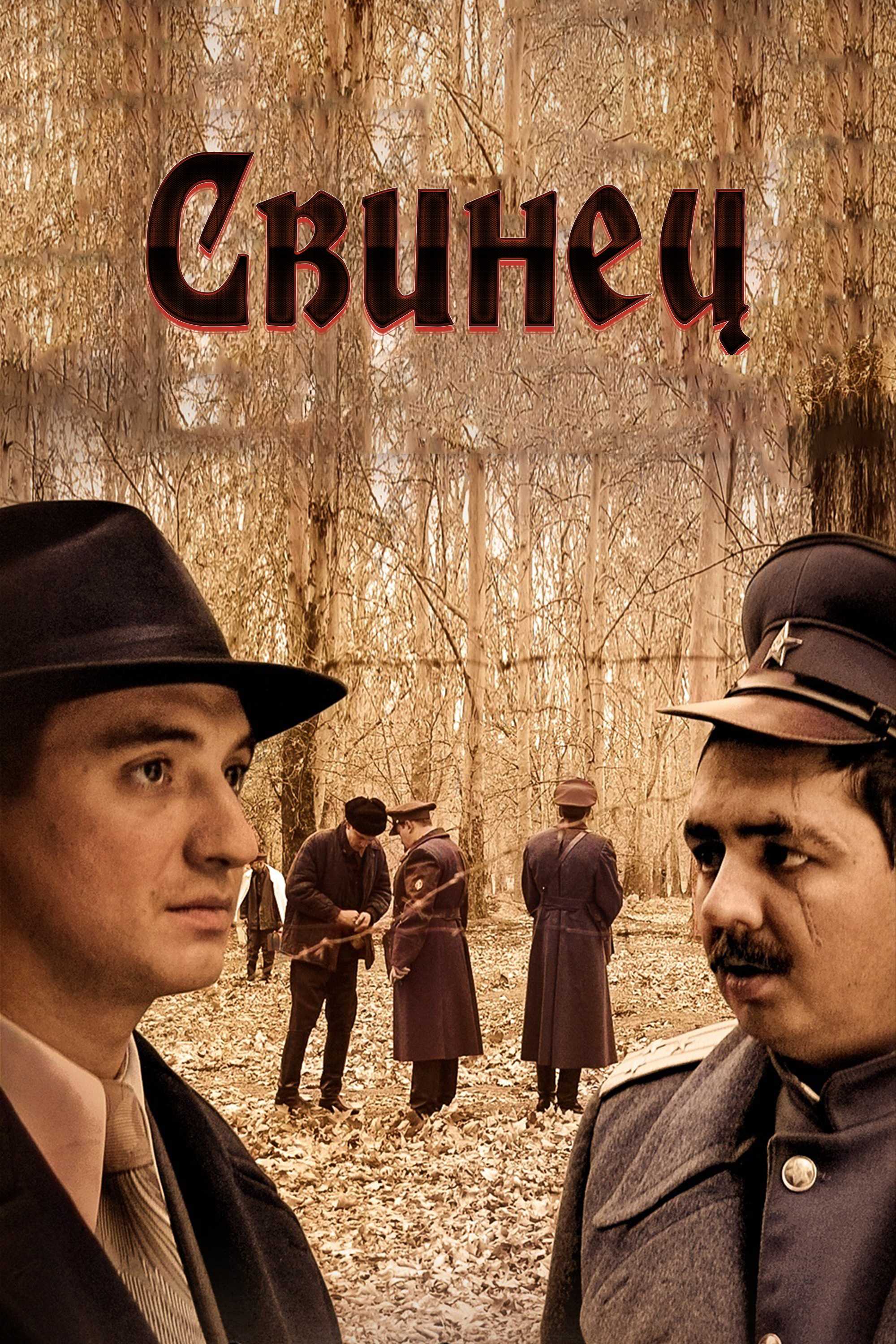 Свинец