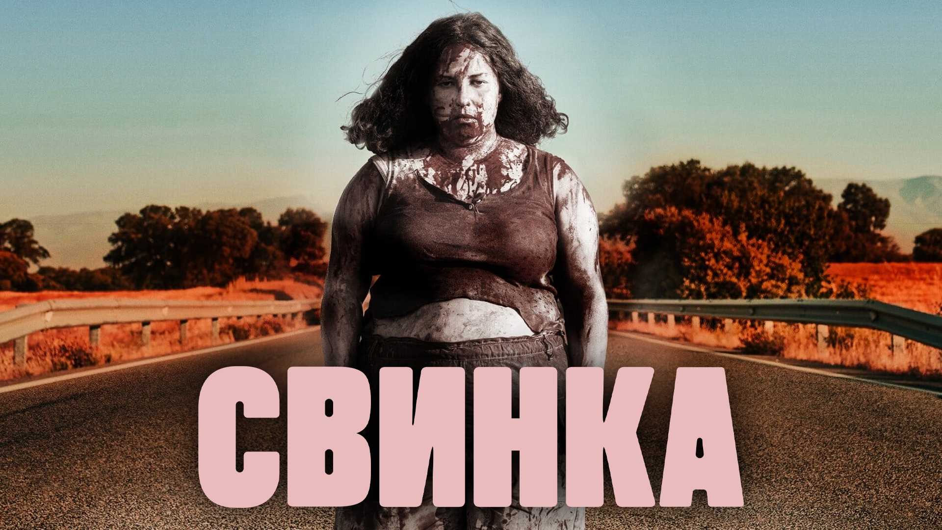 Свинка