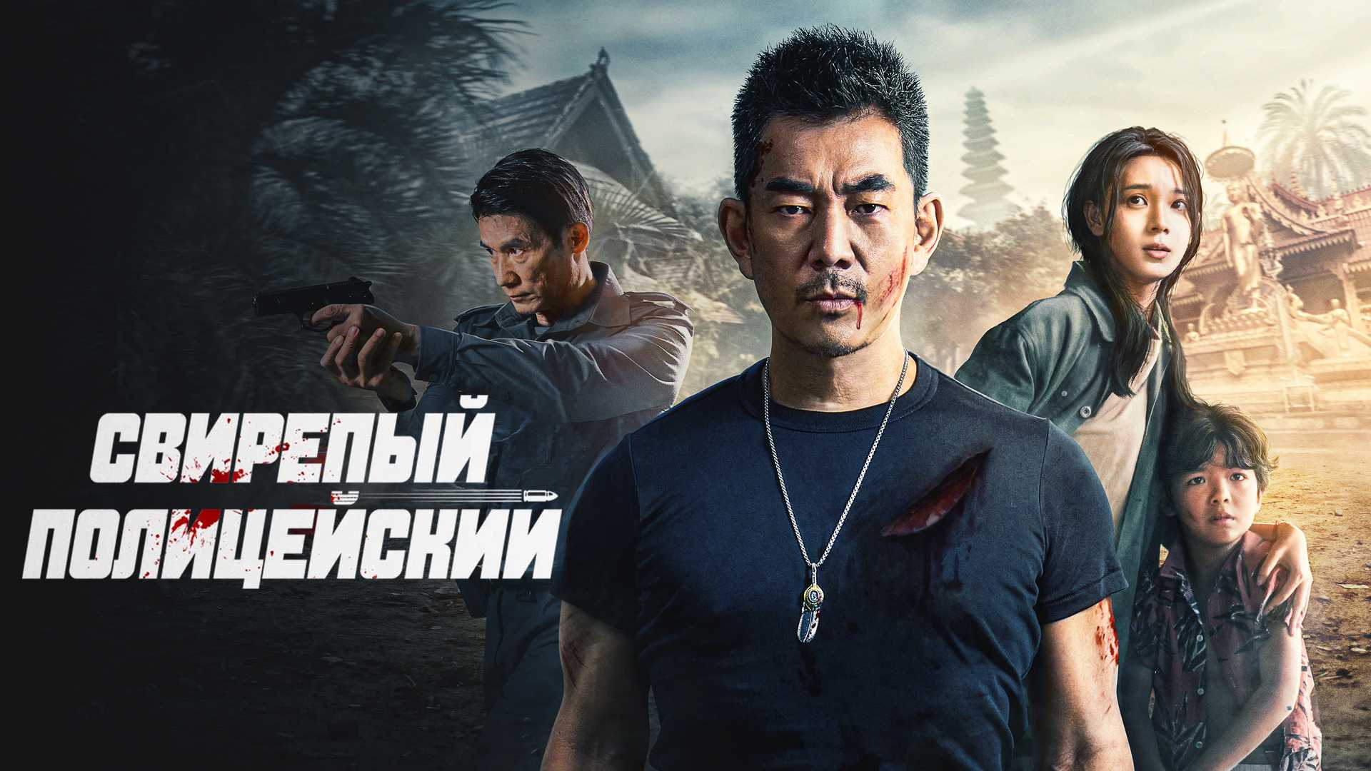 Свирепый полицейский
