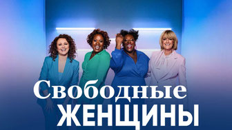 Свободные женщины