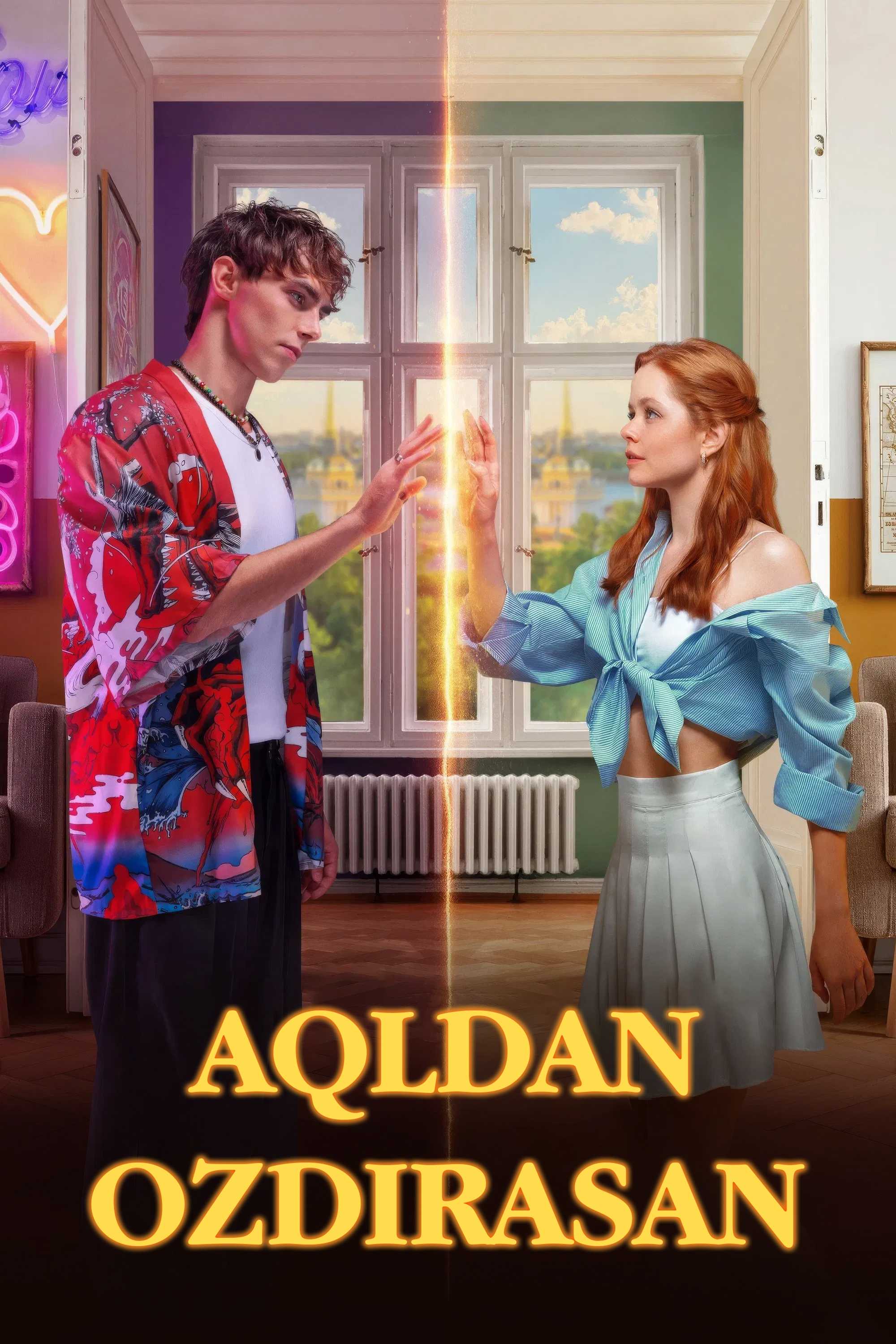 Сводишь с ума