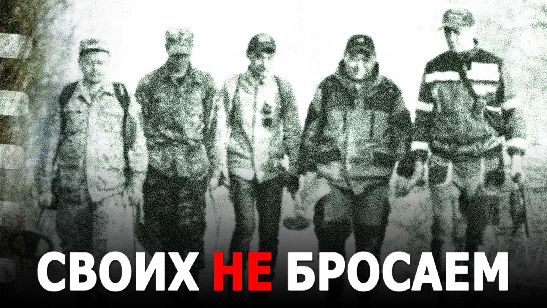 Своих не бросаем