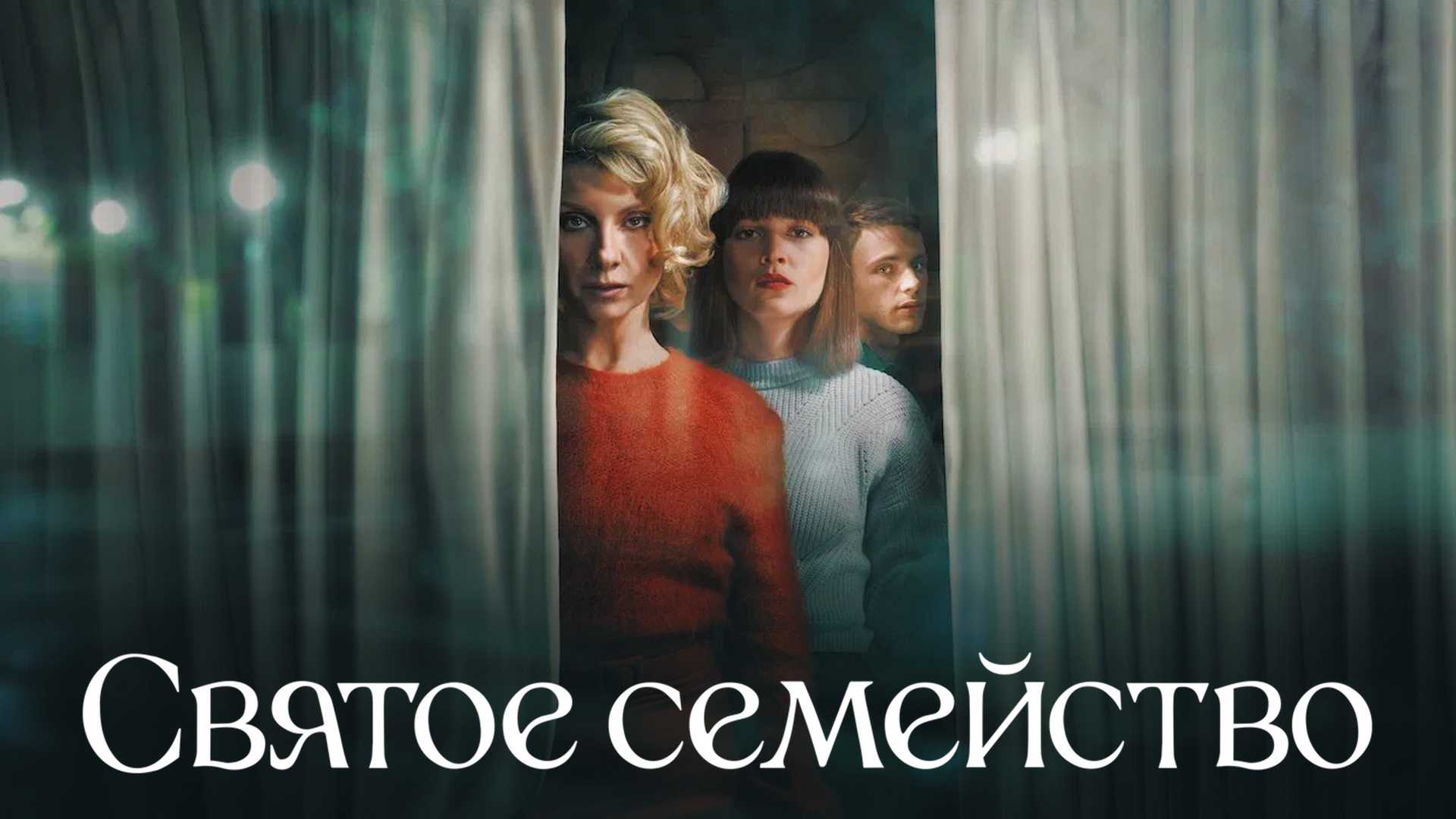 Святое семейство