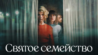 Святое семейство