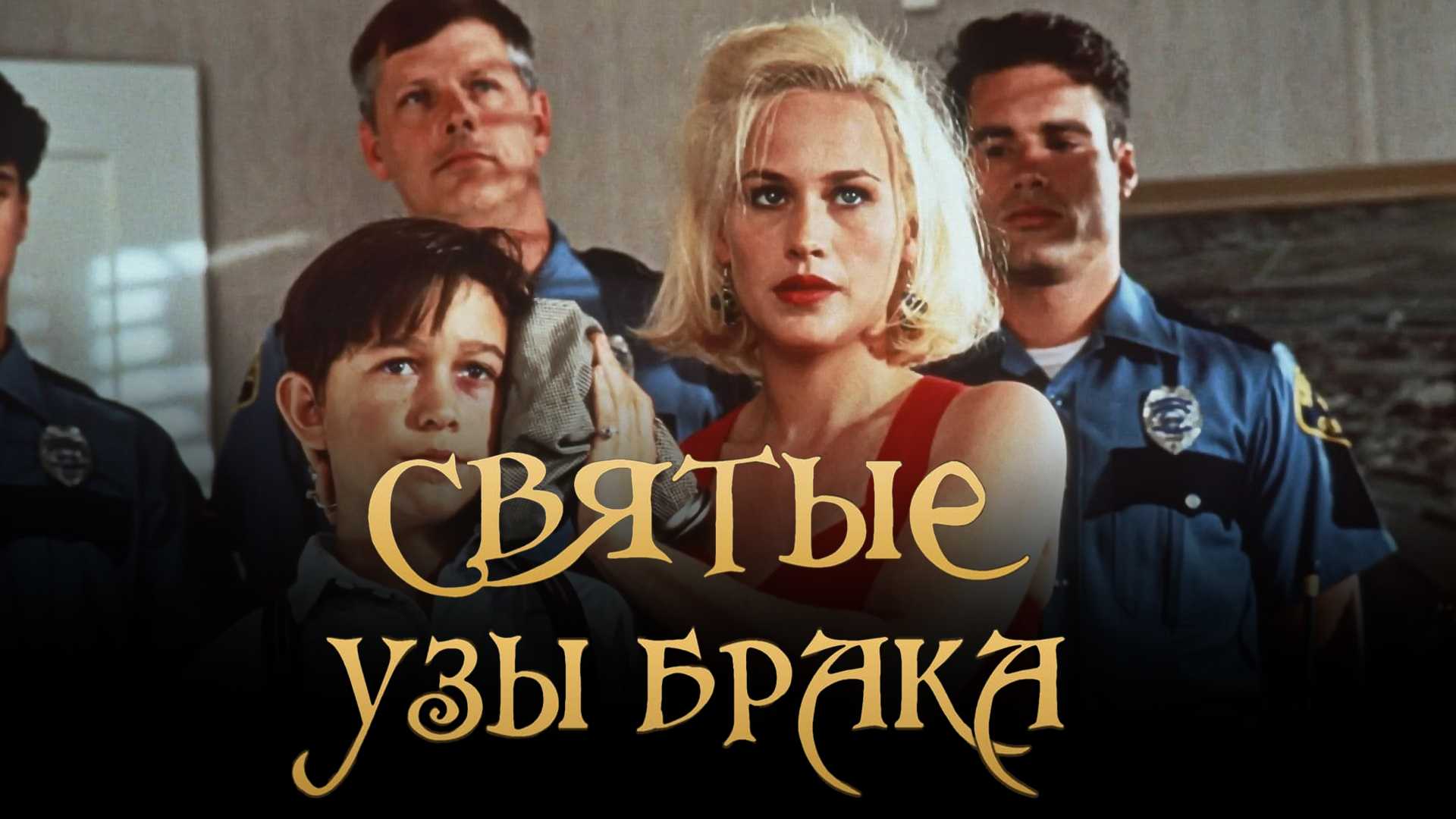 Святые узы брака