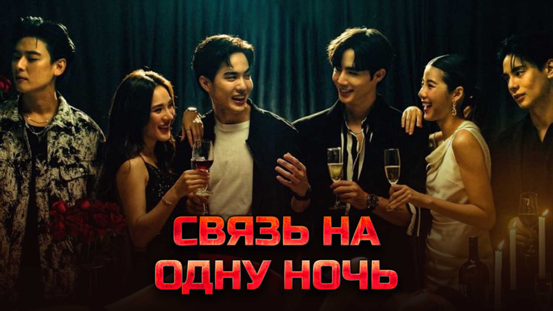 Связь на одну ночь