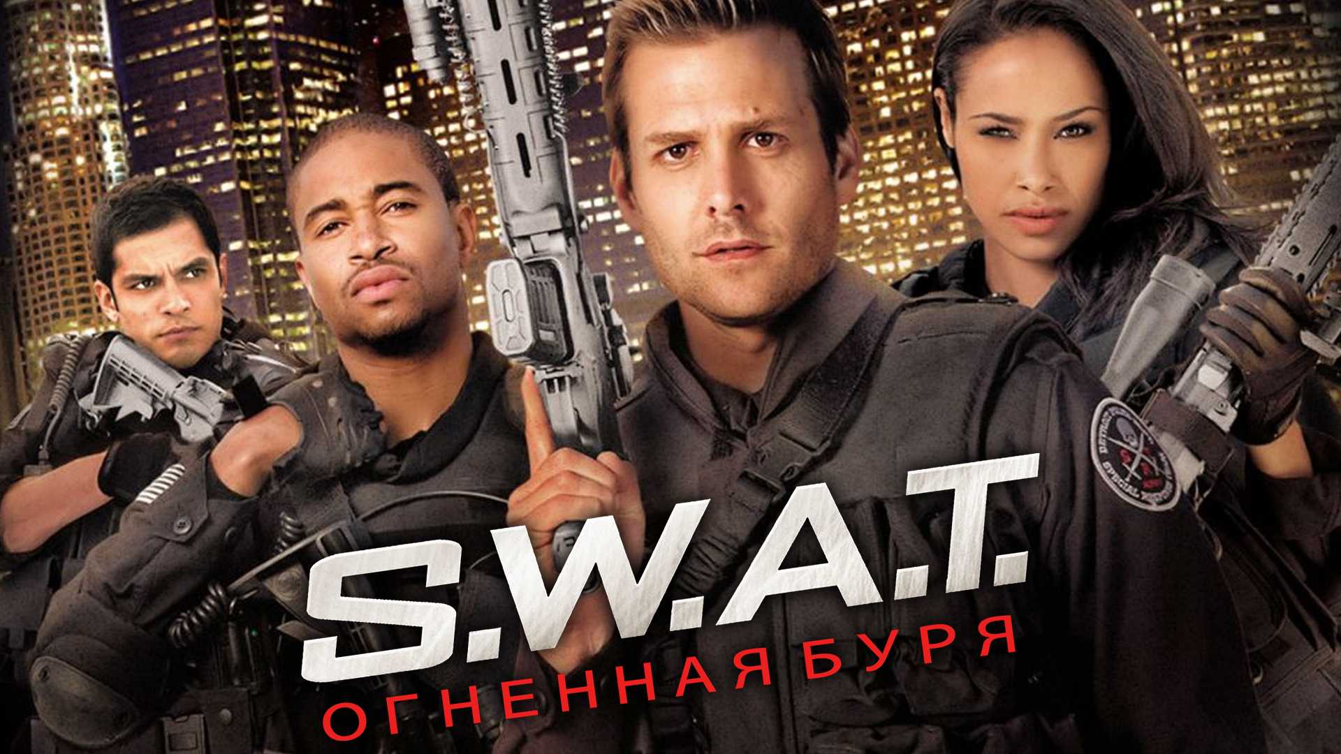 S.W.A.T.: Огненная буря