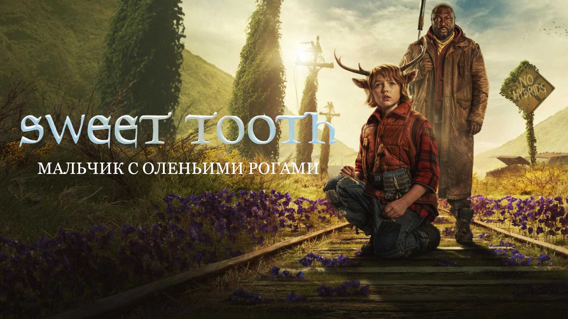 Sweet Tooth: Мальчик с оленьими рогами