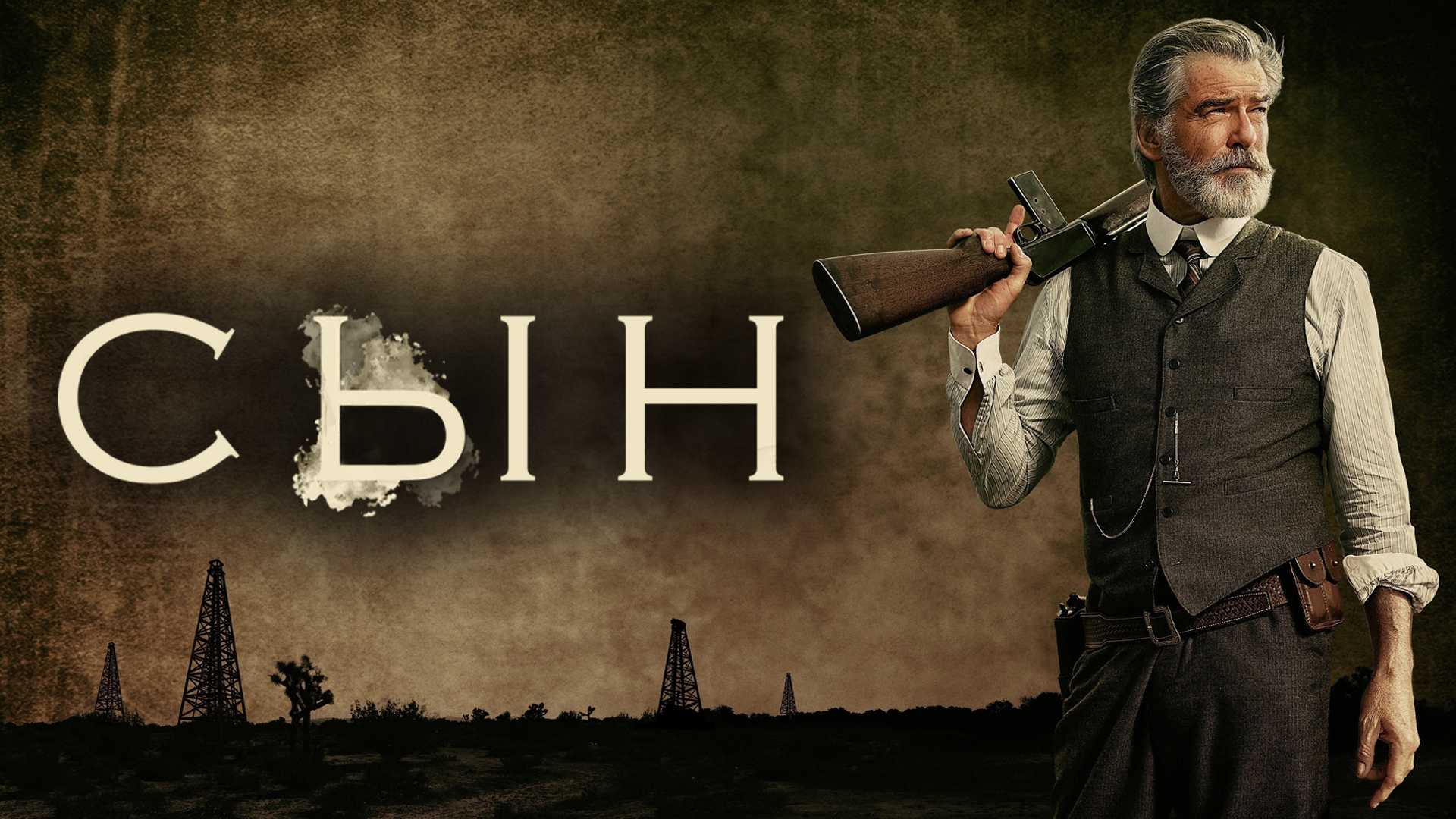 Сын