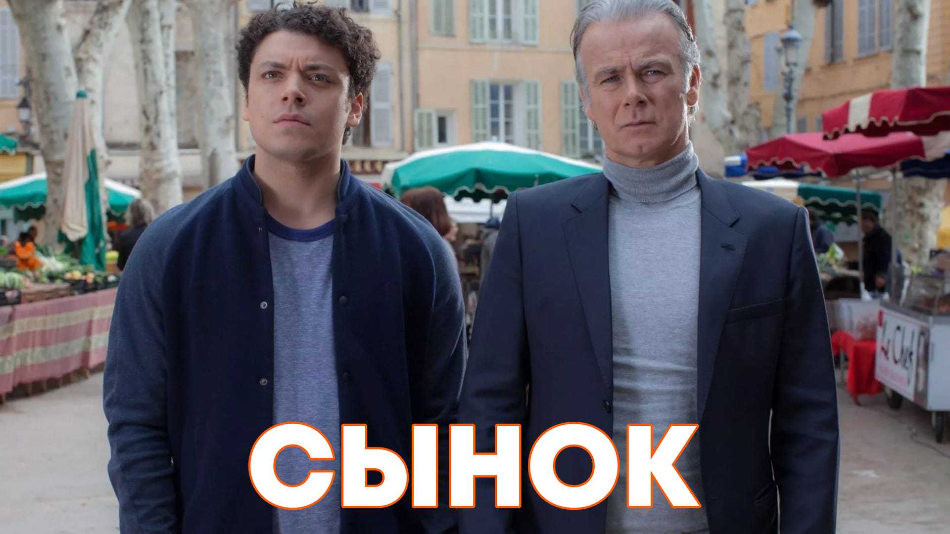 Сынок