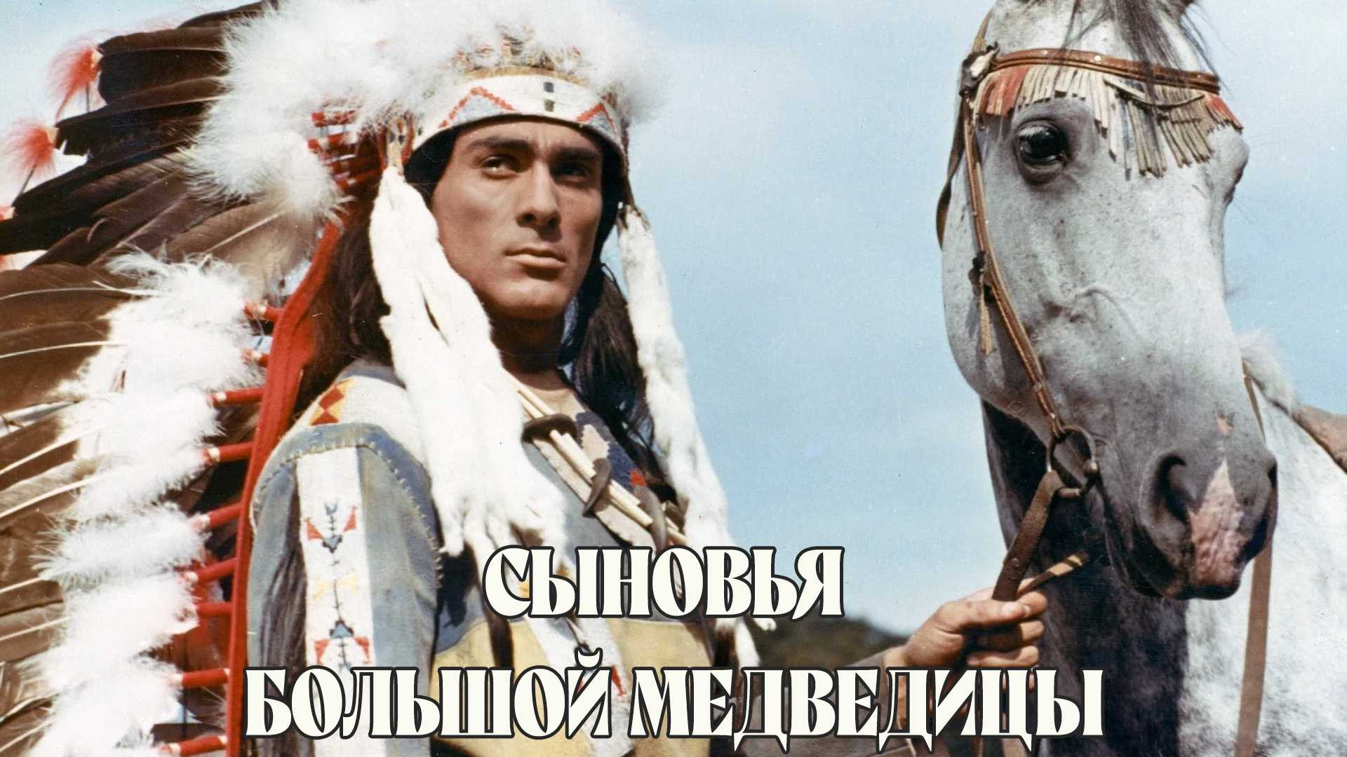 Сыновья Большой Медведицы