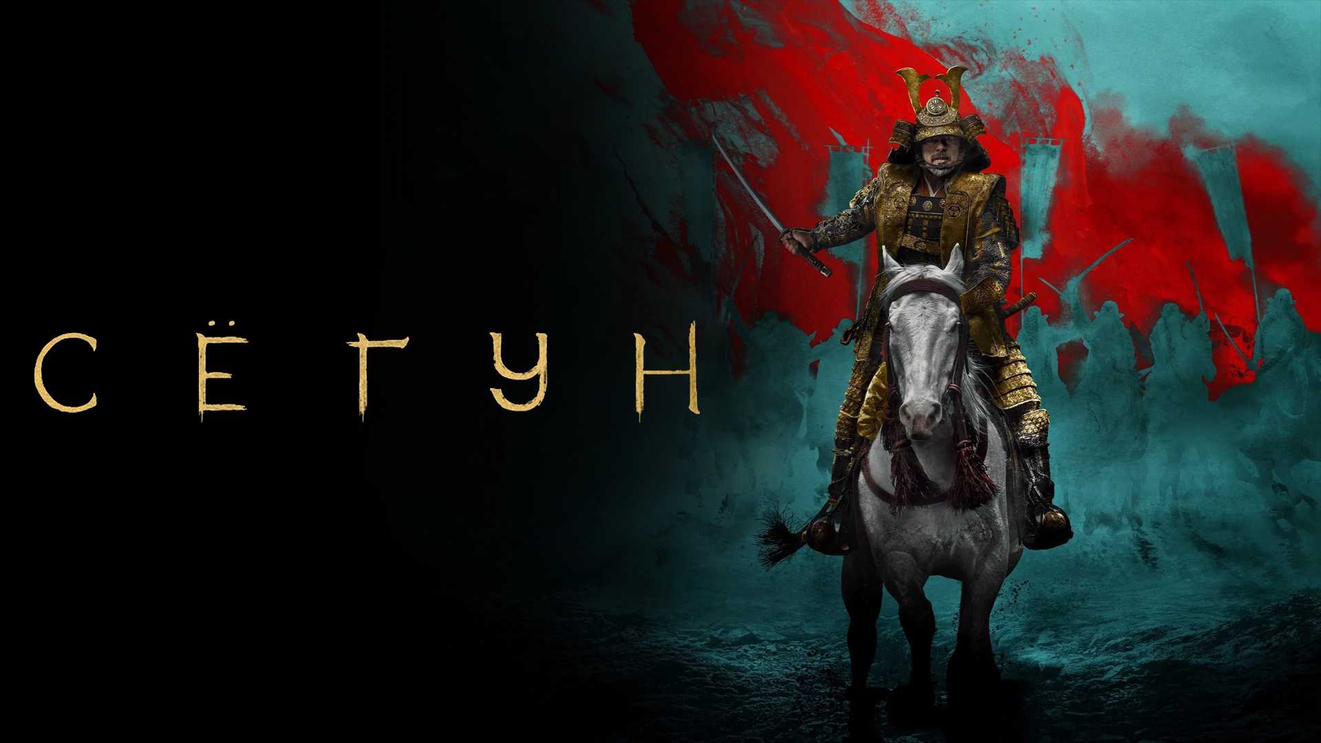 Сёгун