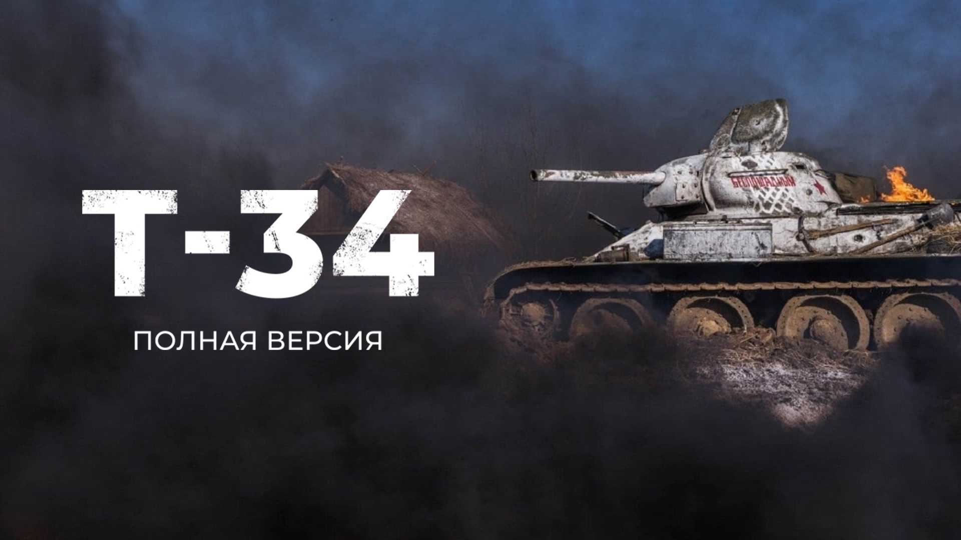 Т-34. Полная версия