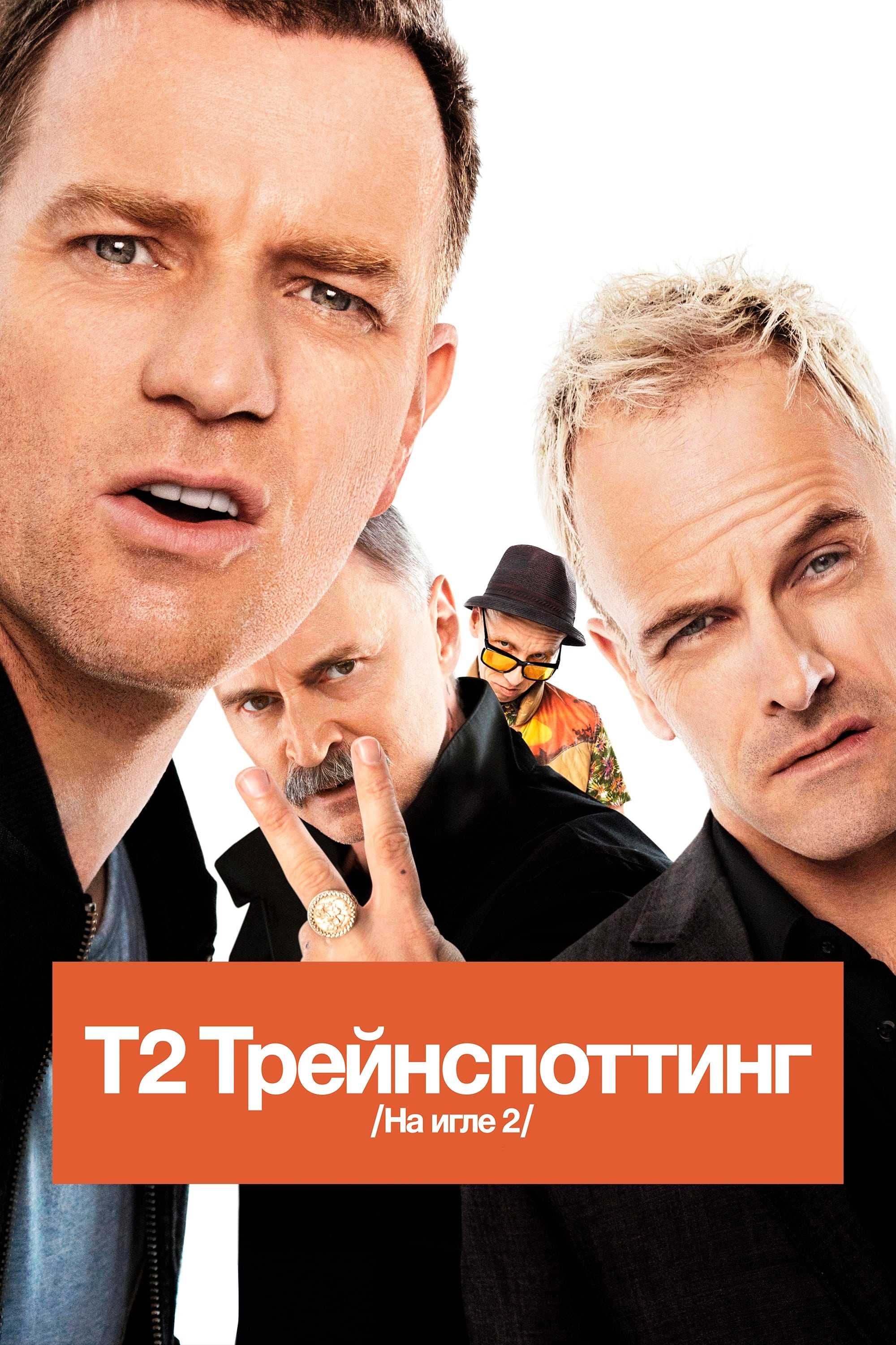 Т2 Трейнспоттинг (На игле 2)